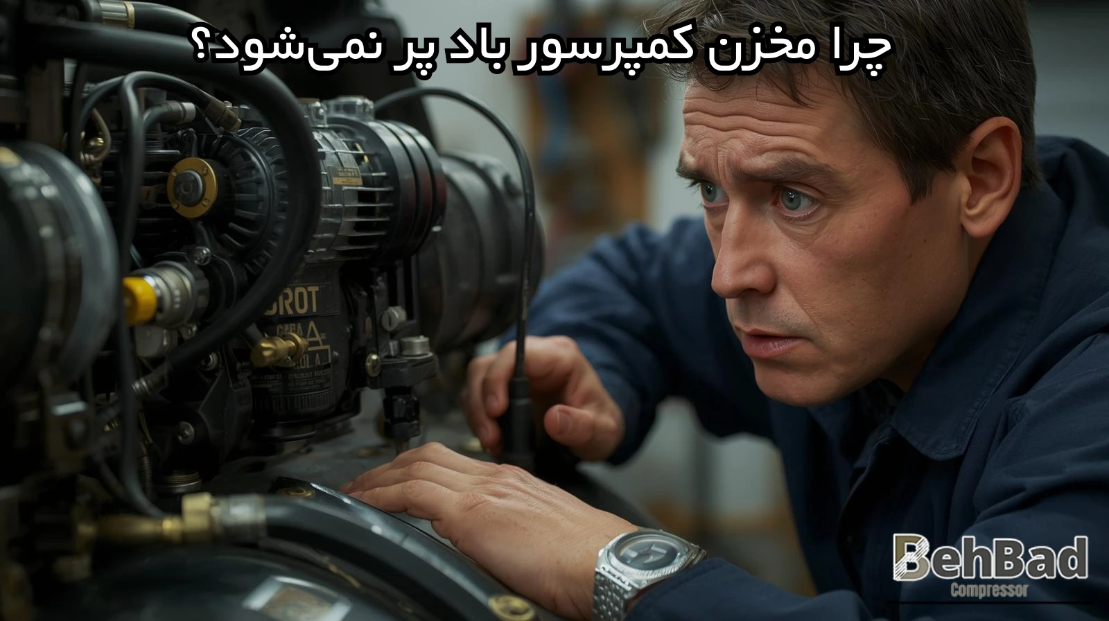 چرا مخزن کمپرسور باد پر نمی‌شود؟ بررسی ۹ علت + راه‌حل سریع